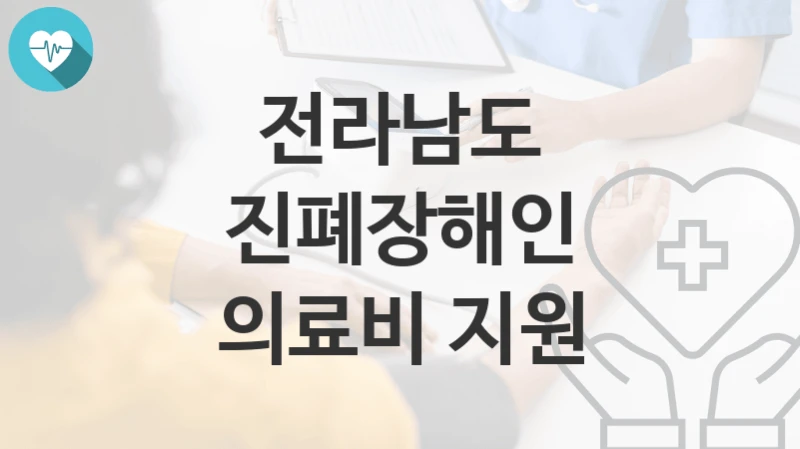 전라남도
진폐장해인 의료비 지원