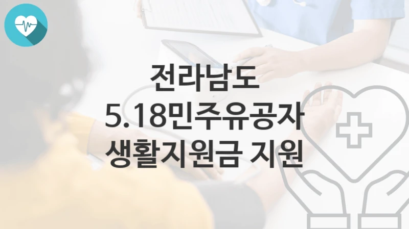 전라남도
5.18민주유공자 생활지원금 지원