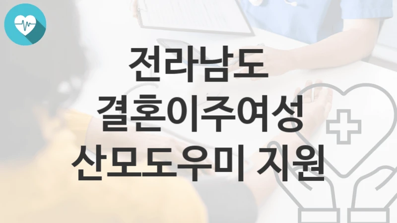 전라남도
결혼이주여성 산모도우미 지원