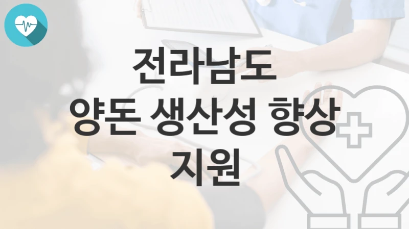 전라남도
양돈 생산성 향상 지원