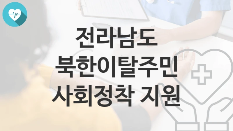 전라남도
북한이탈주민 사회정착 지원