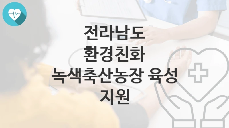 전라남도
환경친화 녹색축산농장 육성 지원
