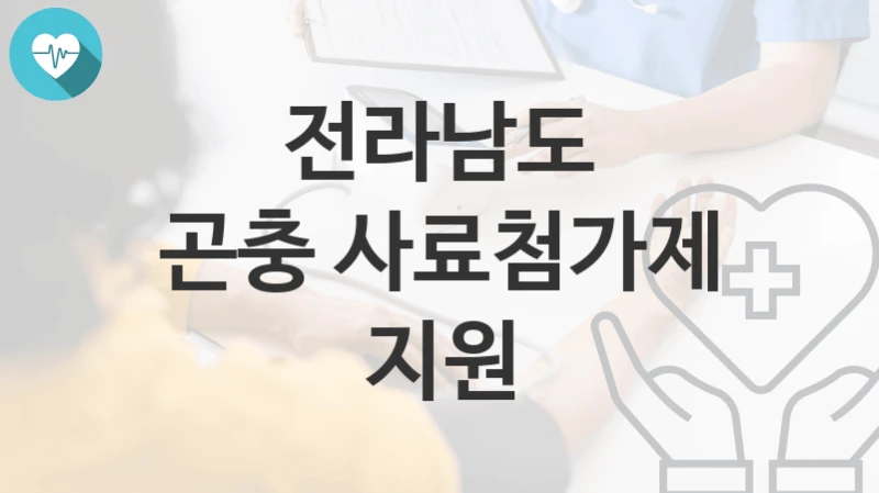 전라남도
곤충 사료첨가제 지원