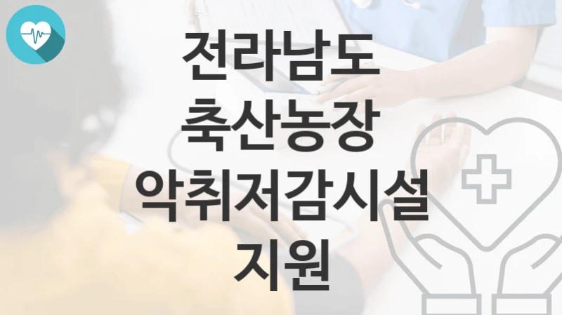 전라남도
축산농장 악취저감시설 지원