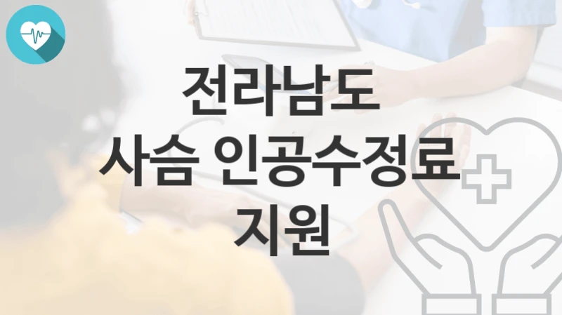 전라남도
사슴 인공수정료 지원