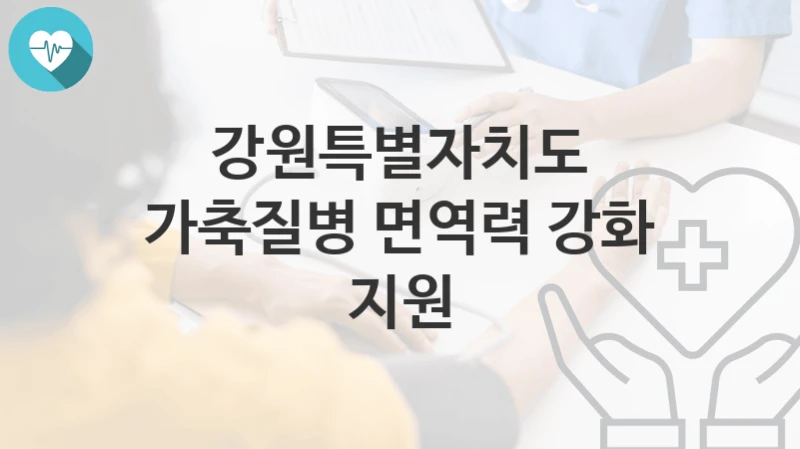 강원특별자치도
가축질병 면역력 강화 지원