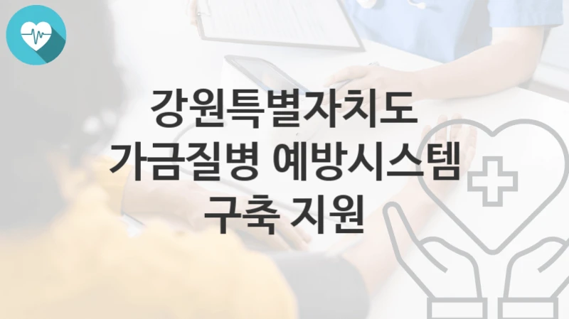 강원특별자치도
가금질병 예방시스템 구축 지원