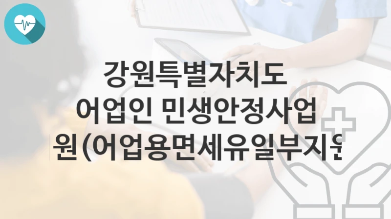 강원특별자치도
어업인 민생안정사업 지원(어업용면세유일부지원)