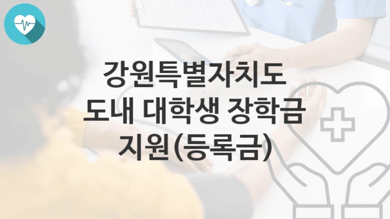 강원특별자치도
도내 대학생 장학금 지원(등록금)