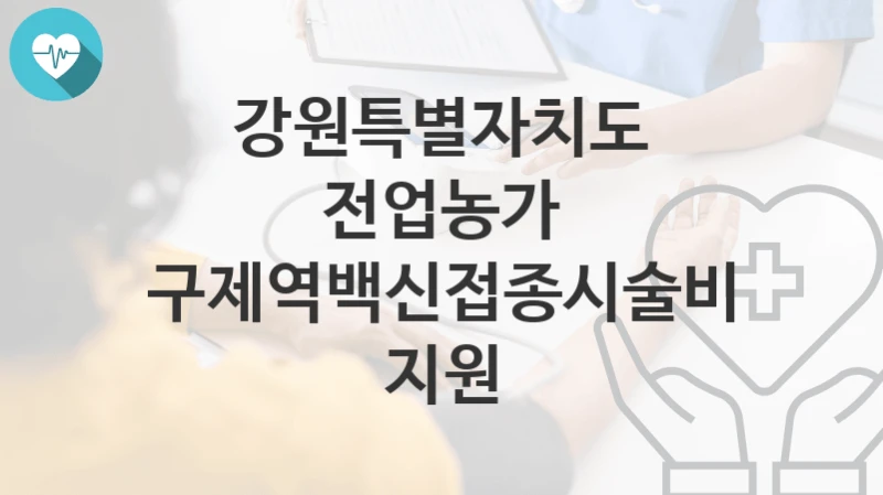 강원특별자치도
전업농가 구제역백신접종시술비 지원
