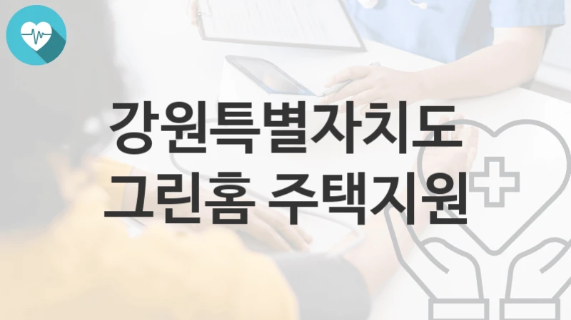 강원특별자치도
그린홈 주택지원