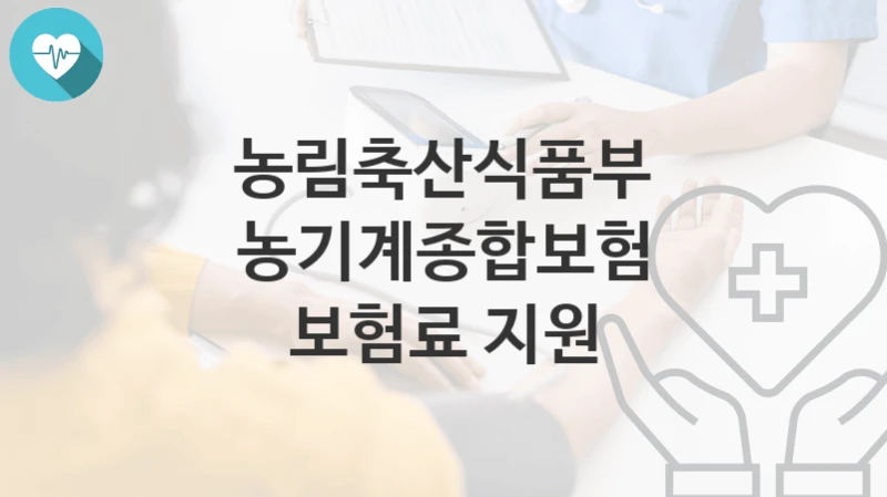 “농기계종합보험 보험료 지원” 농림축산식품부 복지지원혜택 신청조건과 자격조건