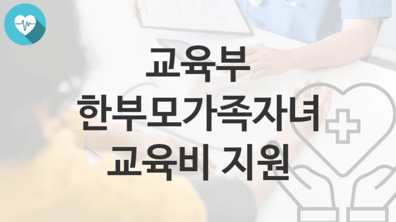 교육부
한부모가족자녀 교육비 지원