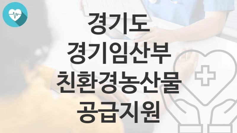 경기도
경기임산부 친환경농산물 공급지원