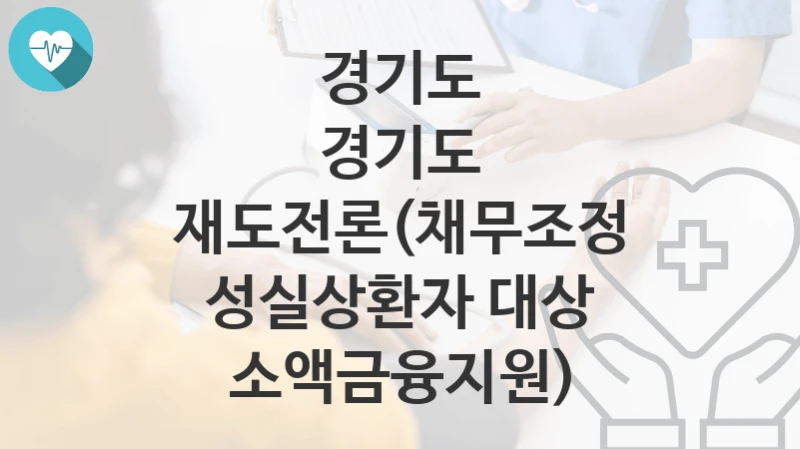 경기도
경기도 재도전론(채무조정 성실상환자 대상 소액금융지원)