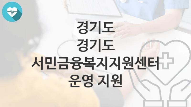 경기도
경기도 서민금융복지지원센터 운영 지원