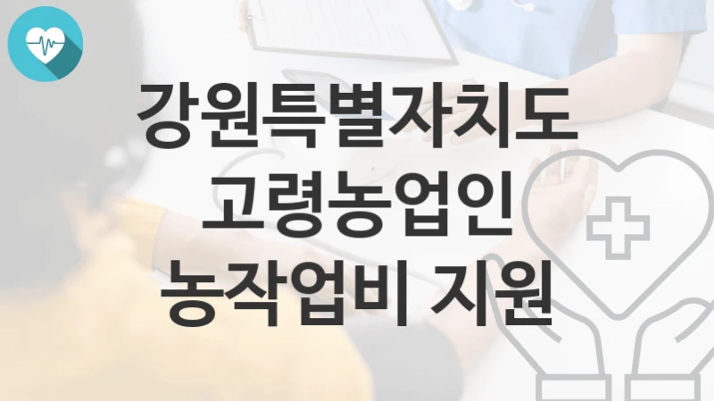 강원특별자치도
고령농업인 농작업비 지원