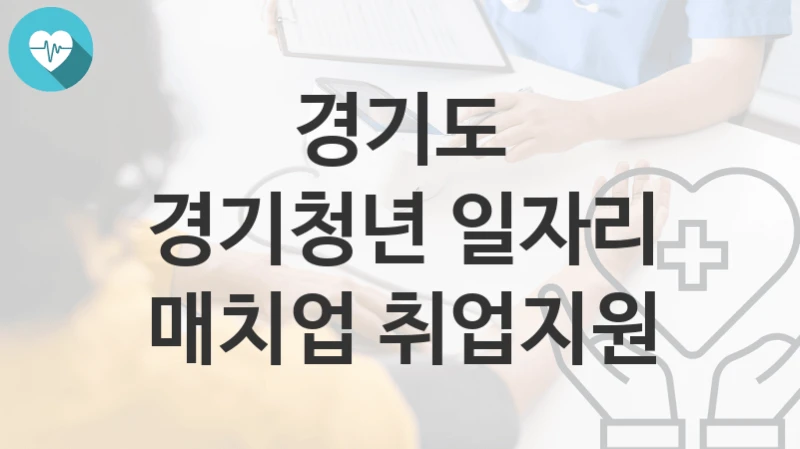 경기도
경기청년 일자리 매치업 취업지원