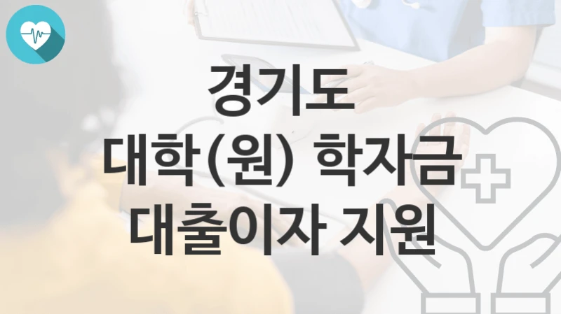 경기도
대학(원) 학자금 대출이자 지원