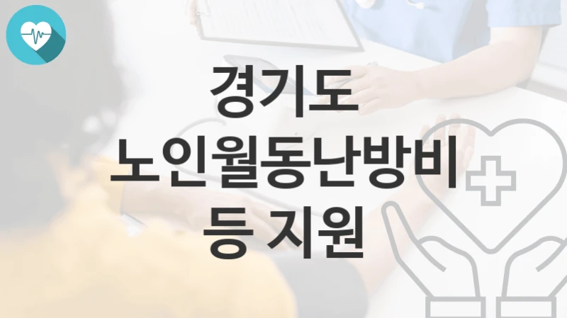 경기도
노인월동난방비 등 지원