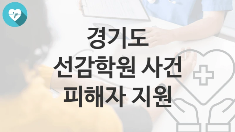경기도
선감학원 사건 피해자 지원