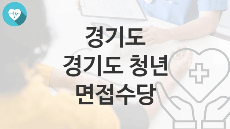 경기도
경기도 청년 면접수당
