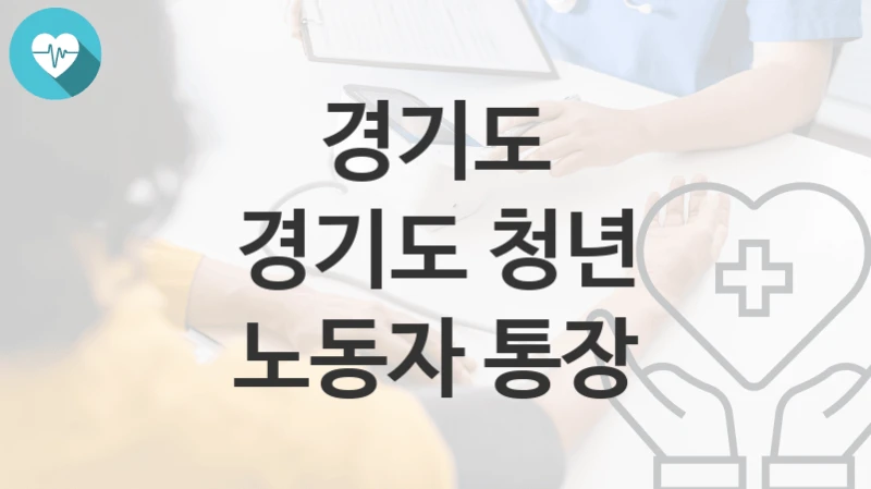 경기도, 경기도 청년 노동자 통장 지원 정책안내, 신청 자격조건과 구비서류