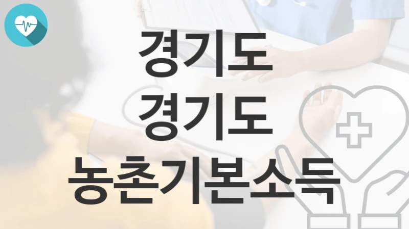 경기도
경기도 농촌기본소득