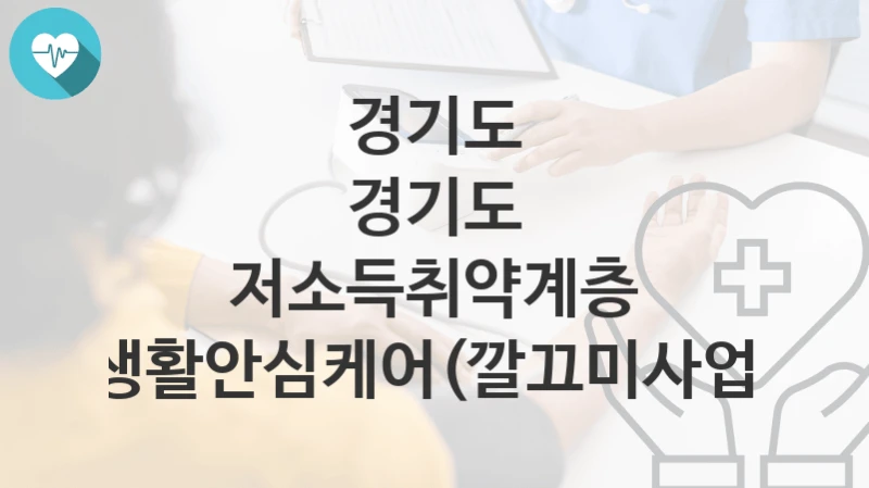 경기도
경기도 저소득취약계층 생활안심케어(깔끄미사업)