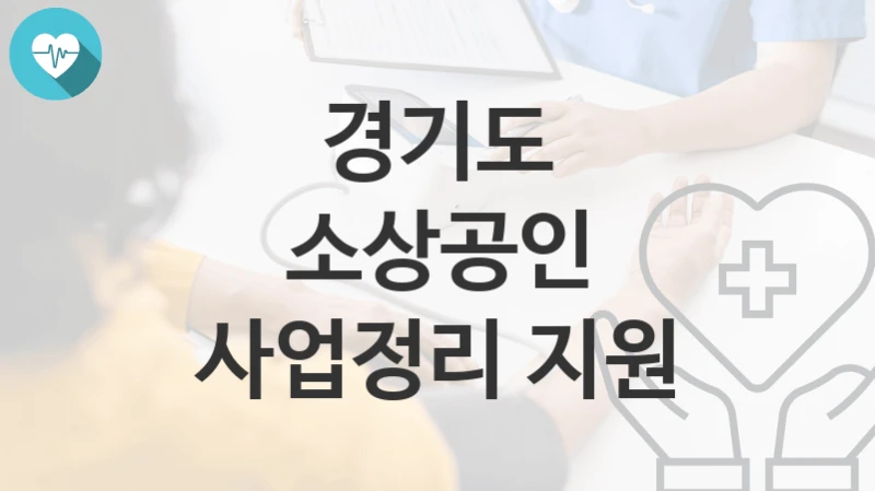 경기도
소상공인 사업정리 지원