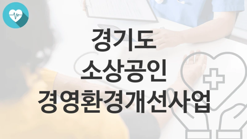 경기도 지원정책 “소상공인 경영환경개선사업” 소상공인과 – 신청 방법