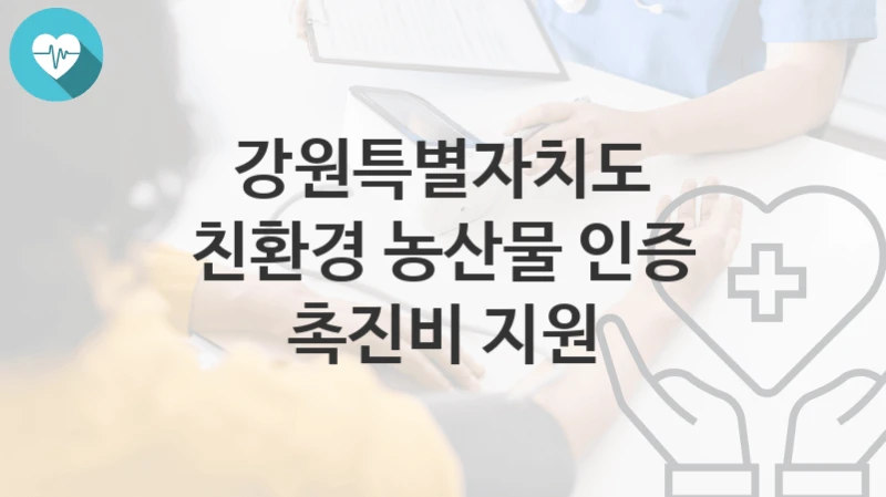 강원특별자치도
친환경 농산물 인증 촉진비 지원