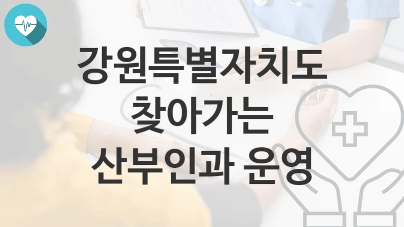 강원특별자치도
찾아가는 산부인과 운영