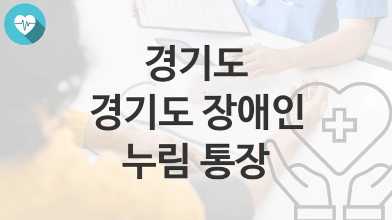 경기도
경기도 장애인 누림 통장