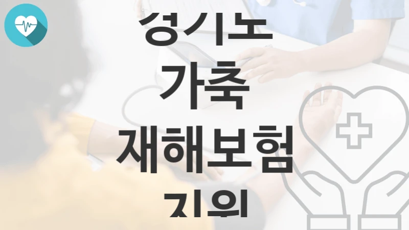 경기도
가축 재해보험 지원