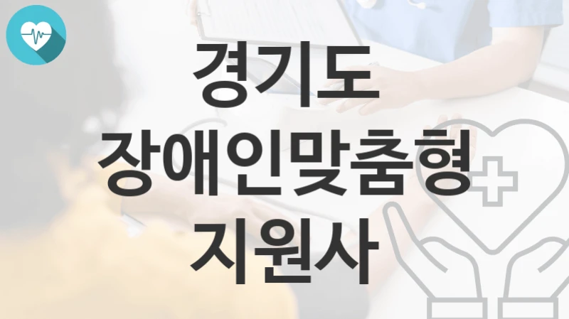 경기도
장애인맞춤형지원사