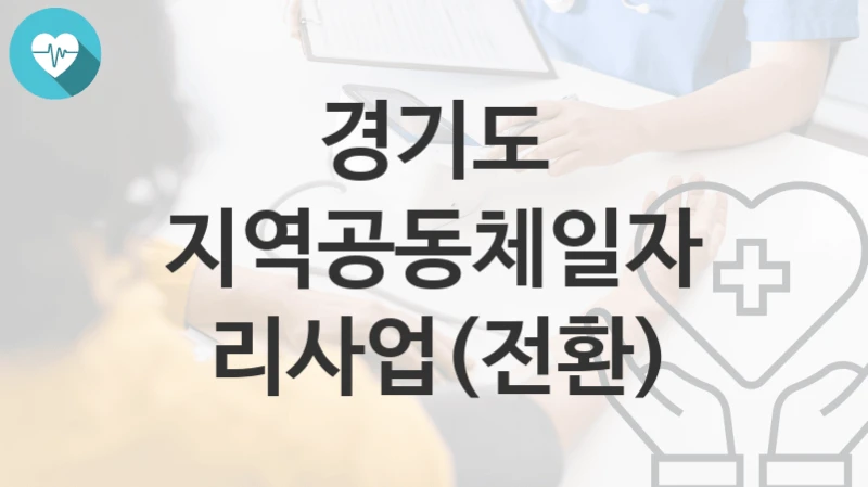 경기도
지역공동체일자리사업(전환)