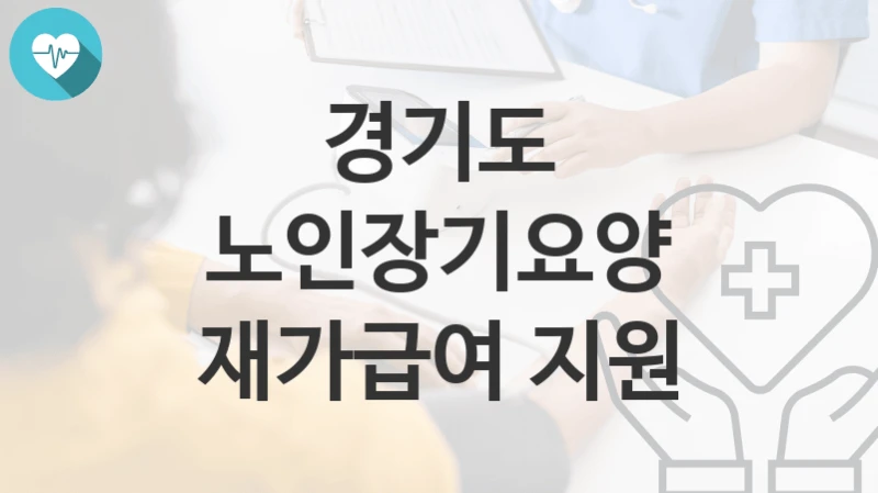 경기도
노인장기요양 재가급여 지원