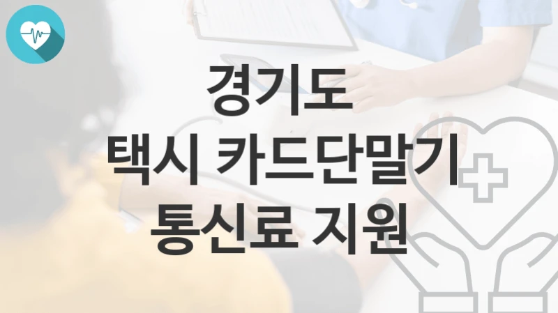 경기도
택시 카드단말기 통신료 지원