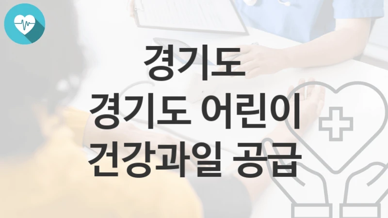 경기도
경기도 어린이 건강과일 공급