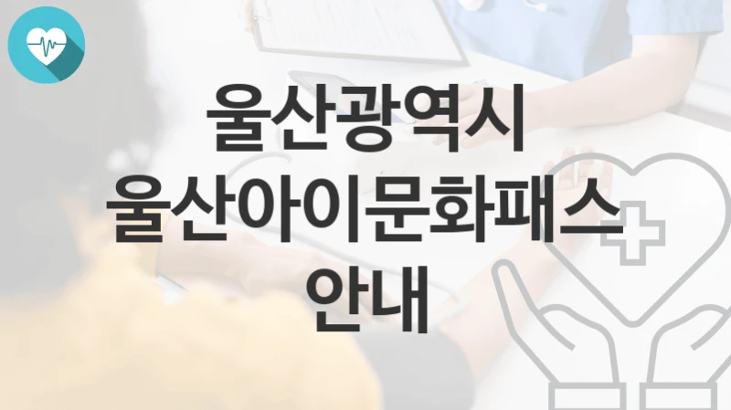 울산광역시
울산아이문화패스 안내