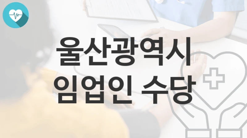 울산광역시
임업인 수당