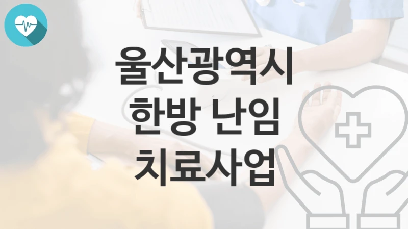울산광역시
한방 난임 치료사업