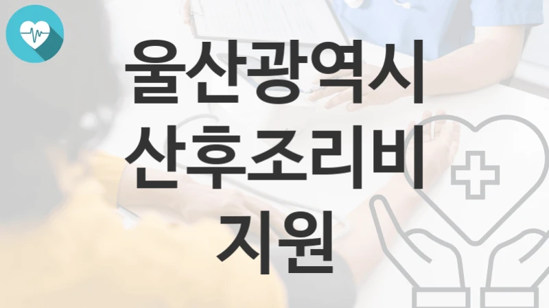 울산광역시
산후조리비 지원