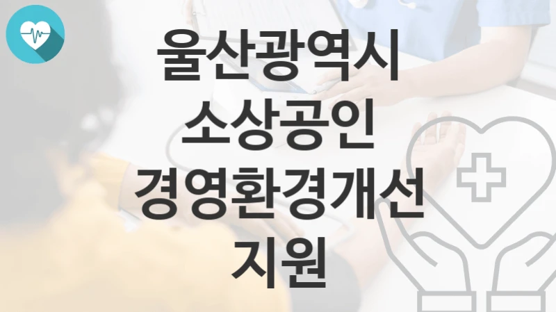 울산광역시
소상공인 경영환경개선 지원