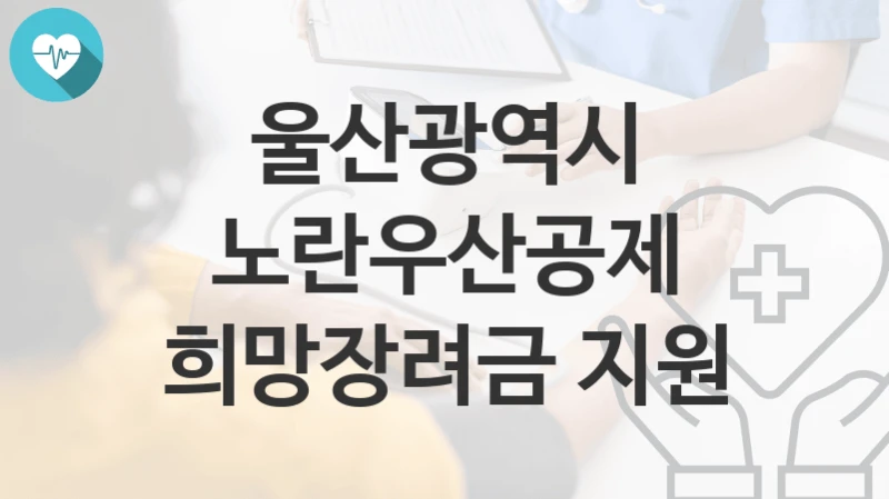 울산광역시
노란우산공제 희망장려금 지원