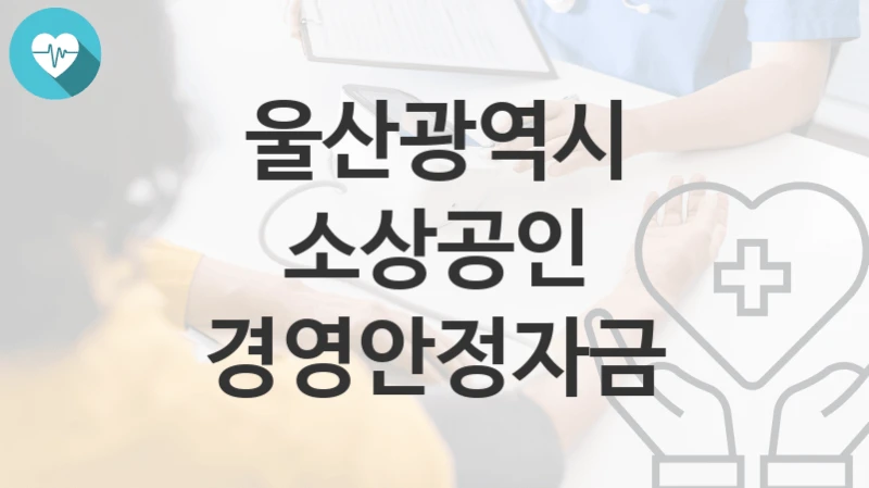 울산광역시
소상공인 경영안정자금