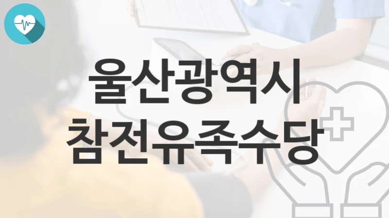 울산광역시
참전유족수당