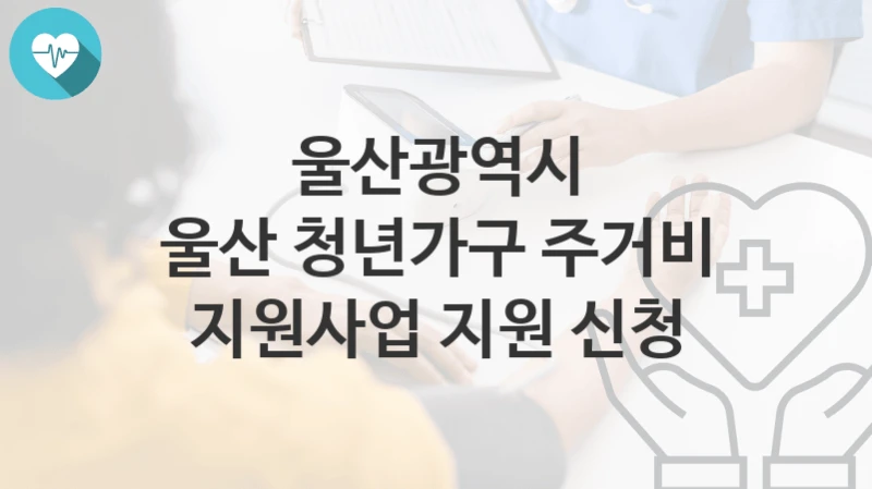 울산광역시
울산 청년가구 주거비 지원사업 지원 신청