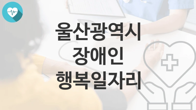 울산광역시
장애인 행복일자리